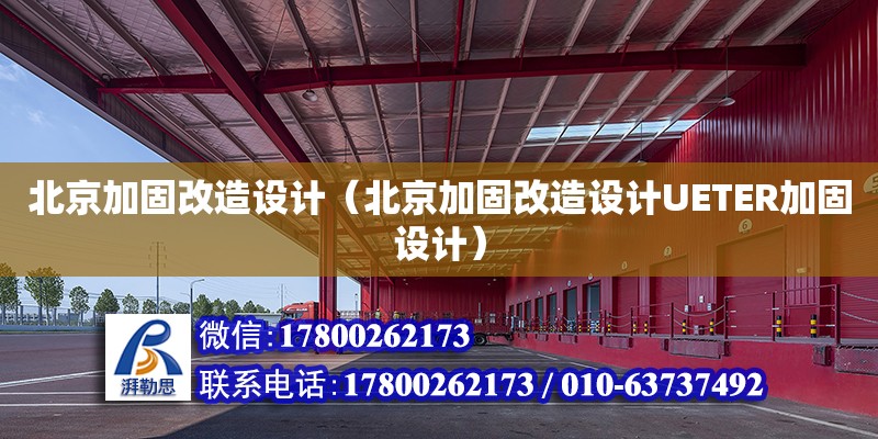 北京加固改造設(shè)計（北京加固改造設(shè)計UETER加固設(shè)計） 鋼結(jié)構(gòu)網(wǎng)架設(shè)計