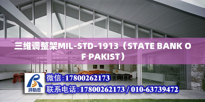 三維調(diào)整架MIL-STD-1913（STATE BANK OF PAKIST）