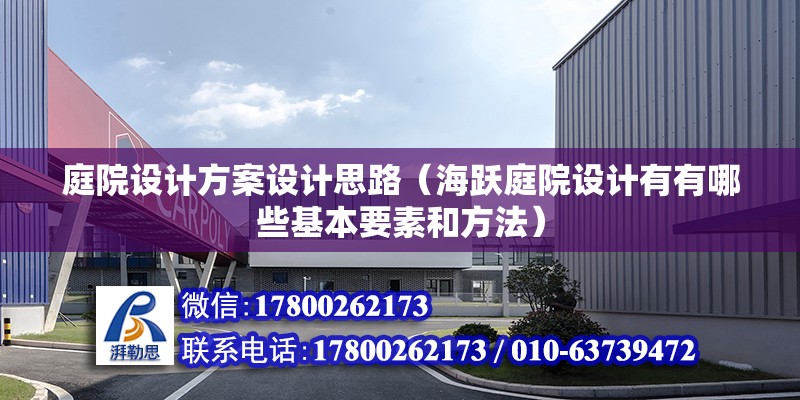 庭院設計方案設計思路（海躍庭院設計有有哪些基本要素和方法） 建筑施工圖施工