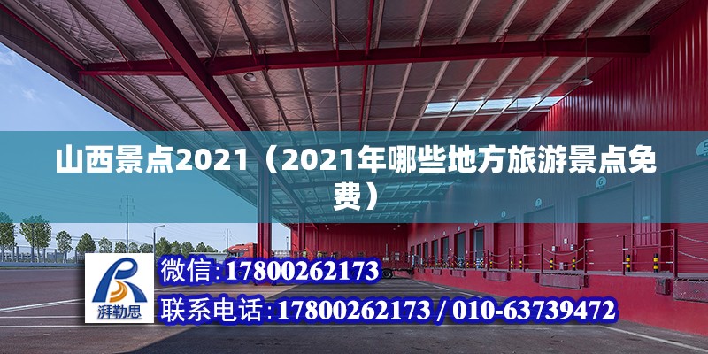 山西景點2021（2021年哪些地方旅游景點免費）