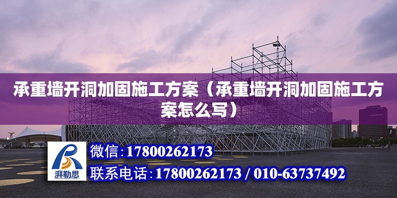 承重墻開洞加固施工方案（承重墻開洞加固施工方案怎么寫） 結(jié)構(gòu)砌體施工