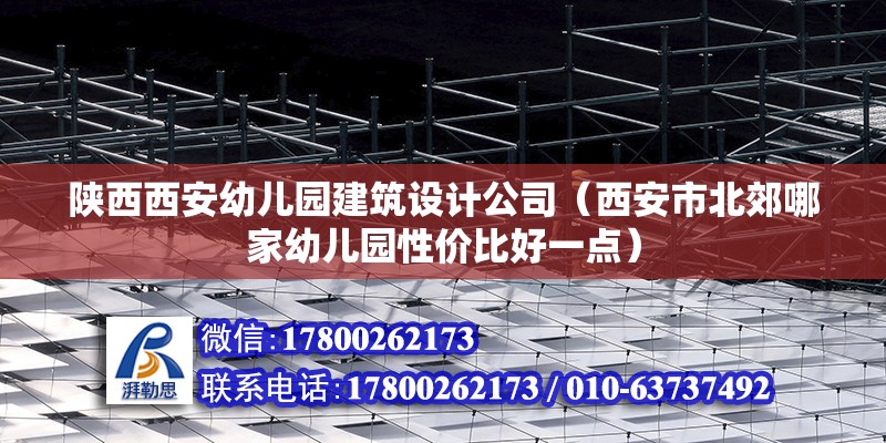 陜西西安幼兒園建筑設(shè)計(jì)公司（西安市北郊哪家幼兒園性價(jià)比好一點(diǎn)） 結(jié)構(gòu)污水處理池施工