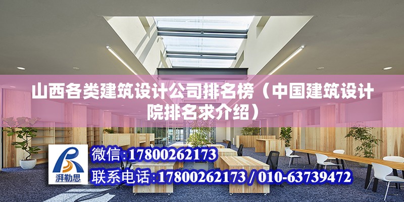 山西各類建筑設計公司排名榜（中國建筑設計院排名求介紹） 建筑方案施工