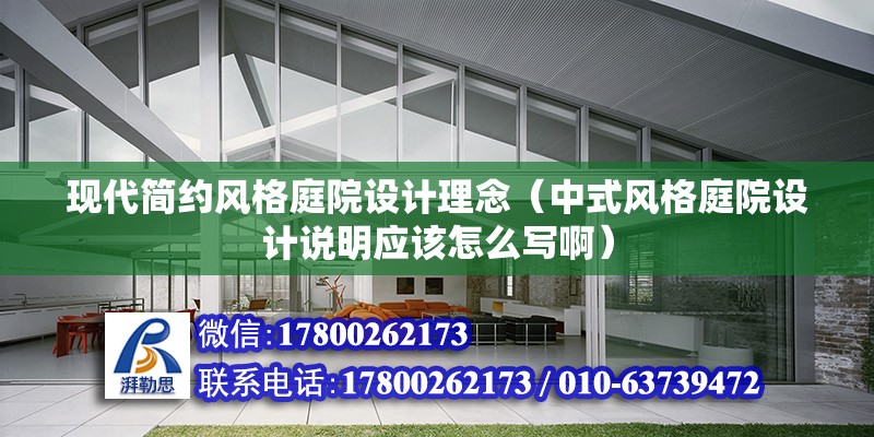 現代簡約風格庭院設計理念（中式風格庭院設計說明應該怎么寫啊）