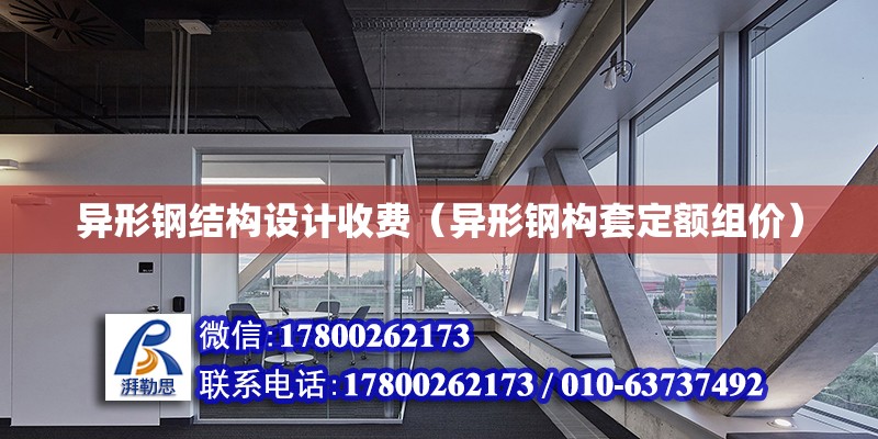 異形鋼結構設計收費（異形鋼構套定額組價） 鋼結構網架設計