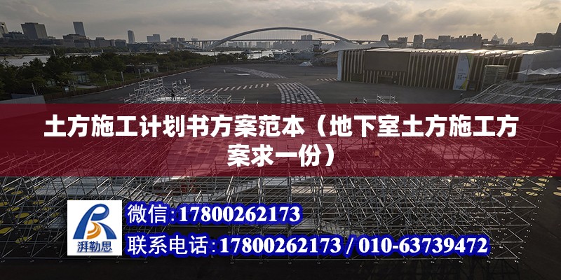 土方施工計劃書方案范本（地下室土方施工方案求一份） 結(jié)構(gòu)工業(yè)鋼結(jié)構(gòu)設(shè)計