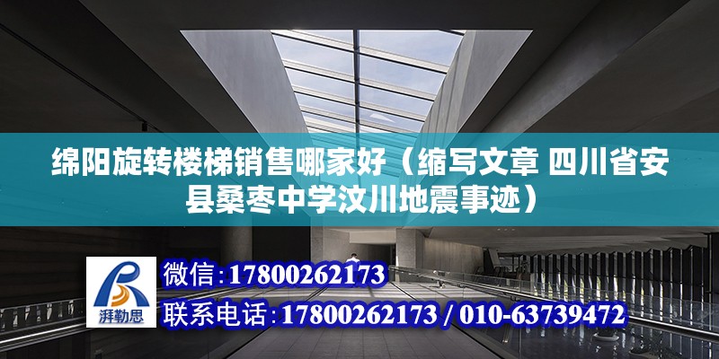 綿陽旋轉樓梯銷售哪家好（縮寫文章 四川省安縣桑棗中學汶川地震事跡） 結構工業裝備施工