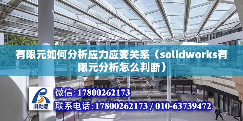 有限元如何分析應力應變關系（solidworks有限元分析怎么判斷） 鋼結構鋼結構停車場設計