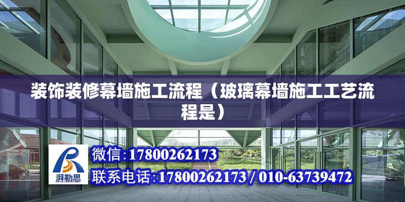 裝飾裝修幕墻施工流程（玻璃幕墻施工工藝流程是） 結構機械鋼結構設計