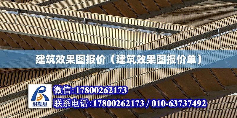 建筑效果圖報價（建筑效果圖報價單） 結構工業(yè)鋼結構施工