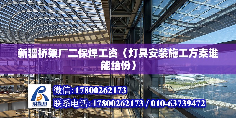 新疆橋架廠二保焊工資（燈具安裝施工方案誰能給份） 鋼結構鋼結構螺旋樓梯設計