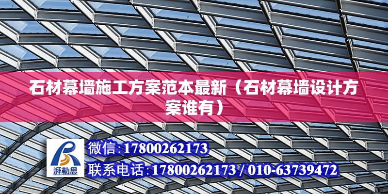 石材幕墻施工方案范本最新（石材幕墻設計方案誰有）