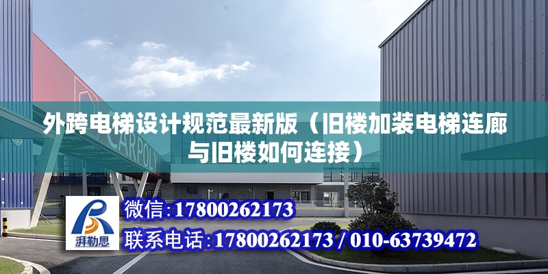 外跨電梯設計規范最新版（舊樓加裝電梯連廊與舊樓如何連接）