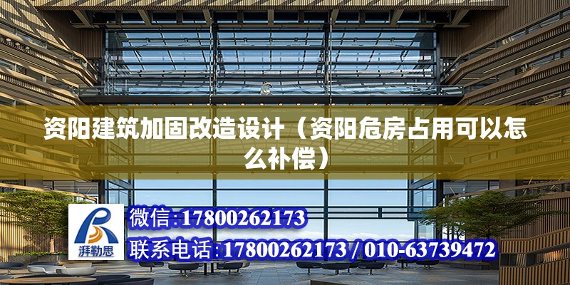 資陽建筑加固改造設計（資陽危房占用可以怎么補償）