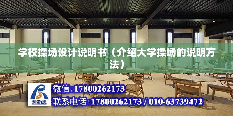 學校操場設計說明書（介紹大學操場的說明方法） 鋼結構蹦極設計