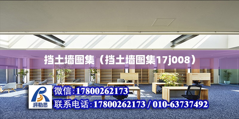 擋土墻圖集（擋土墻圖集17j008） 鋼結構桁架施工