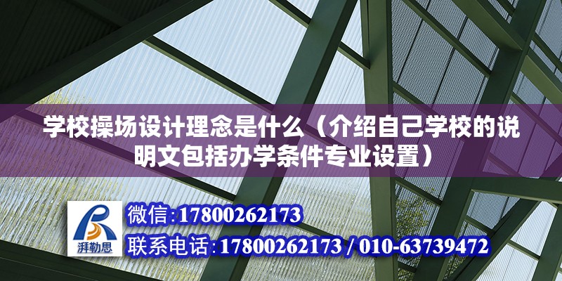 學(xué)校操場設(shè)計理念是什么（介紹自己學(xué)校的說明文包括辦學(xué)條件專業(yè)設(shè)置）