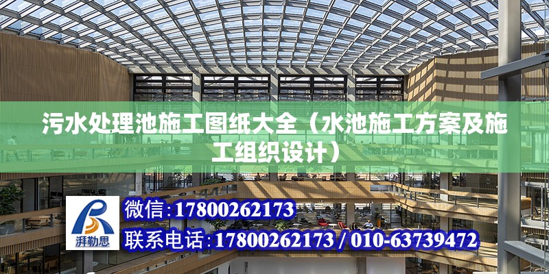 污水處理池施工圖紙大全（水池施工方案及施工組織設計） 鋼結構蹦極設計