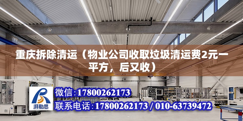 重慶拆除清運（物業公司收取垃圾清運費2元一平方，后又收） 結構污水處理池施工