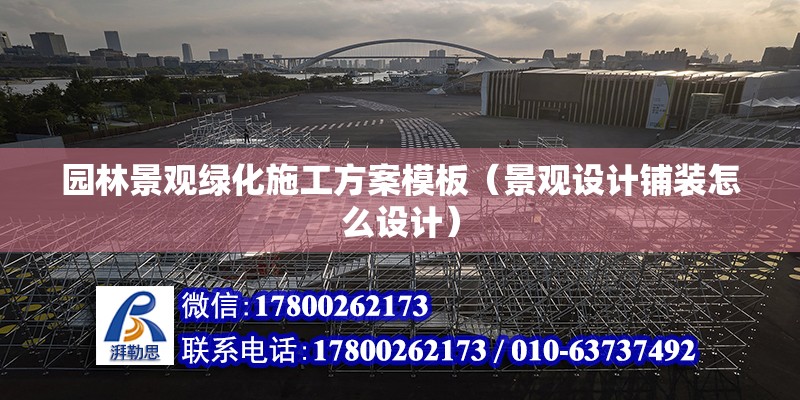 園林景觀綠化施工方案模板（景觀設計鋪裝怎么設計） 建筑效果圖設計