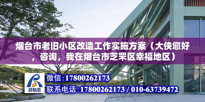 煙臺市老舊小區改造工作實施方案（大俠您好，咨詢，我在煙臺市芝罘區幸福地區）