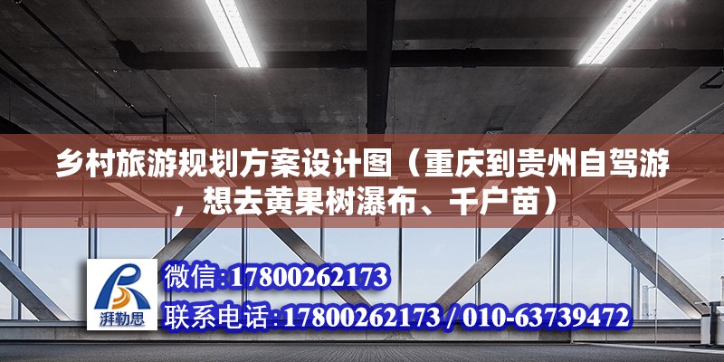 鄉村旅游規劃方案設計圖（重慶到貴州自駕游，想去黃果樹瀑布、千戶苗）