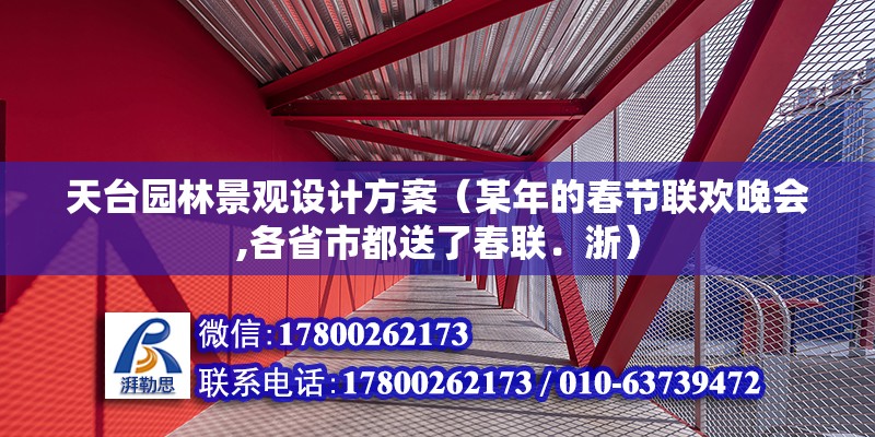 天臺園林景觀設計方案（某年的春節聯歡晚會,各省市都送了春聯．浙） 建筑消防設計