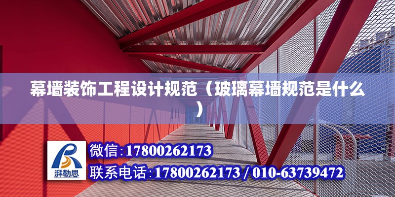 幕墻裝飾工程設計規范（玻璃幕墻規范是什么） 結構機械鋼結構施工