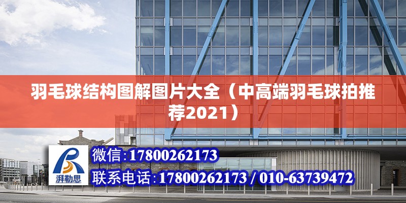 羽毛球結構圖解圖片大全（中高端羽毛球拍推薦2021） 建筑施工圖設計