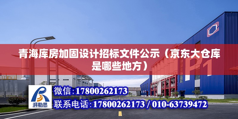 青海庫房加固設計招標文件公示（京東大倉庫是哪些地方） 建筑方案設計