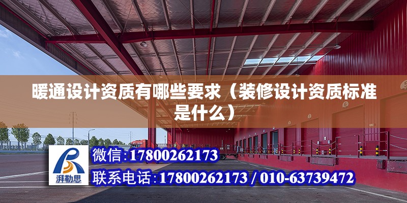 暖通設計資質有哪些要求（裝修設計資質標準是什么） 鋼結構桁架施工