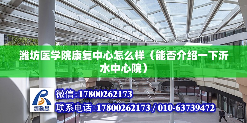 濰坊醫學院康復中心怎么樣（能否介紹一下沂水中心院） 北京加固設計（加固設計公司）