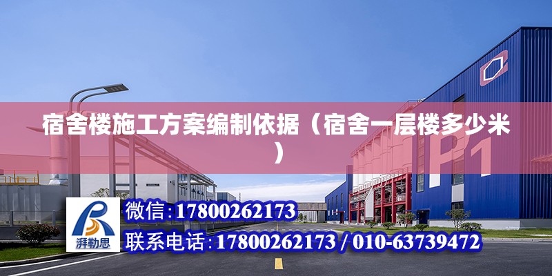 宿舍樓施工方案編制依據（宿舍一層樓多少米） 結構橋梁鋼結構設計