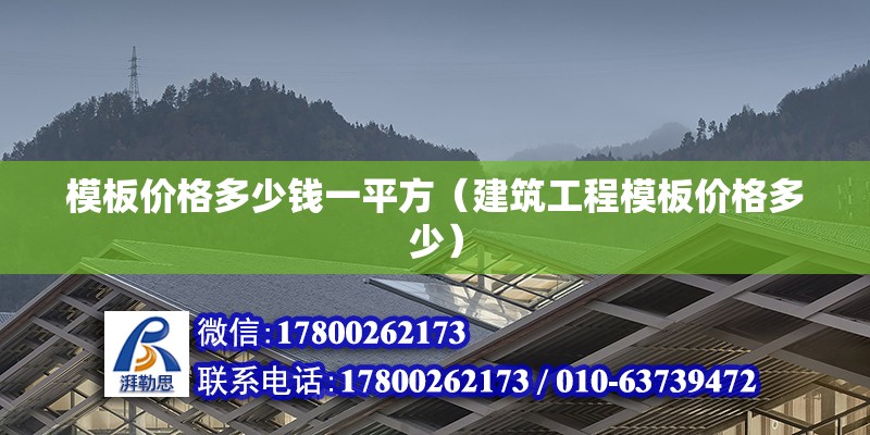 模板價格多少錢一平方（建筑工程模板價格多少） 建筑施工圖設計