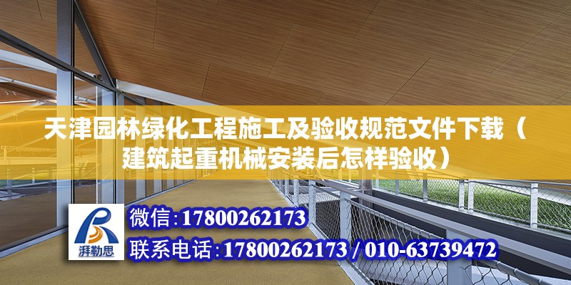 天津園林綠化工程施工及驗收規(guī)范文件下載（建筑起重機械安裝后怎樣驗收） 鋼結構網(wǎng)架施工