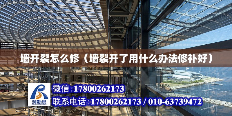 墻開裂怎么修（墻裂開了用什么辦法修補好） 結構工業鋼結構設計