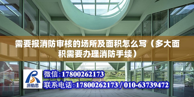 需要報消防審核的場所及面積怎么寫（多大面積需要辦理消防手續(xù)） 結(jié)構(gòu)橋梁鋼結(jié)構(gòu)設(shè)計