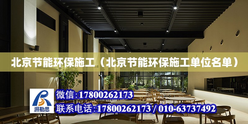 北京節能環保施工（北京節能環保施工單位名單） 鋼結構網架設計