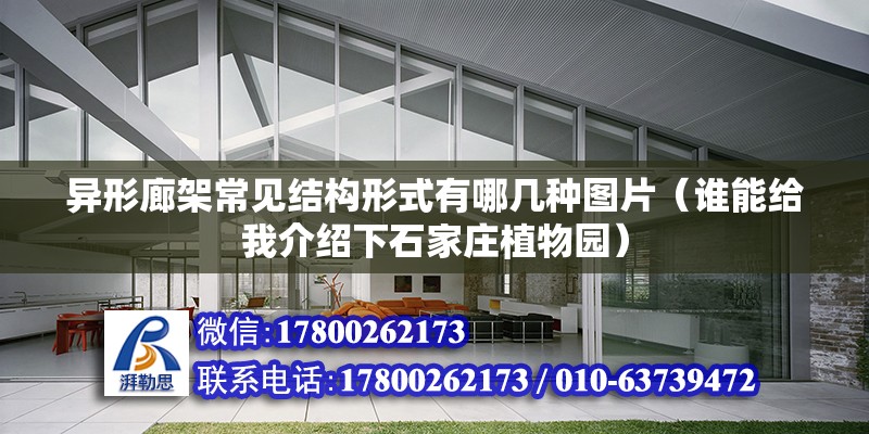 異形廊架常見結構形式有哪幾種圖片（誰能給我介紹下石家莊植物園）