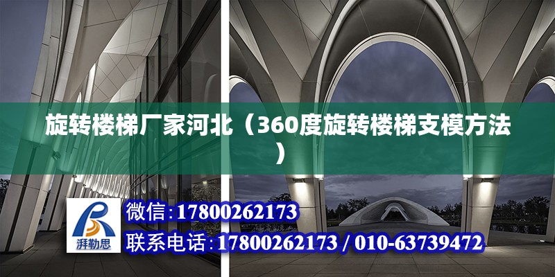 旋轉樓梯廠家河北（360度旋轉樓梯支模方法） 鋼結構蹦極設計