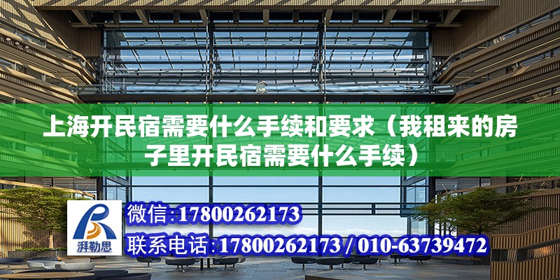 上海開民宿需要什么手續和要求（我租來的房子里開民宿需要什么手續）