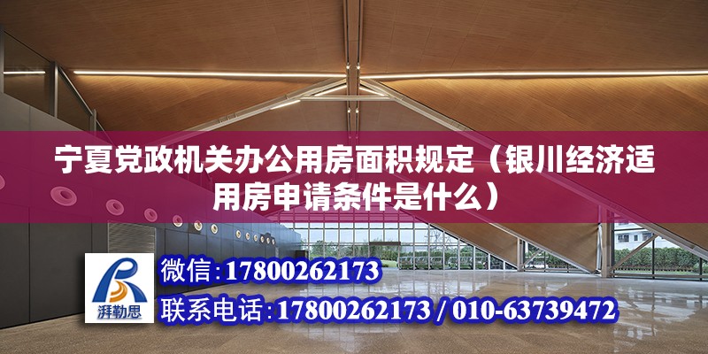 寧夏黨政機關辦公用房面積規定（銀川經濟適用房申請條件是什么）