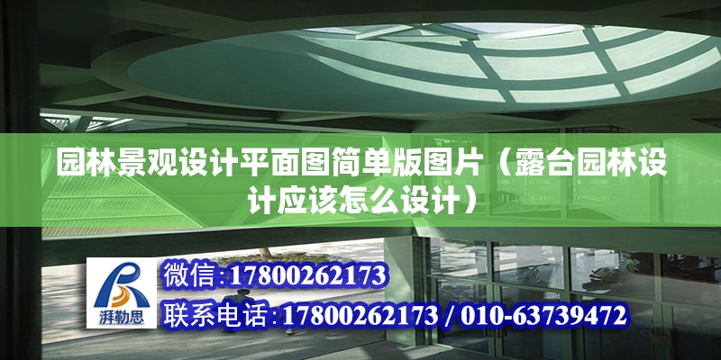 園林景觀設(shè)計平面圖簡單版圖片（露臺園林設(shè)計應(yīng)該怎么設(shè)計） 結(jié)構(gòu)機械鋼結(jié)構(gòu)施工