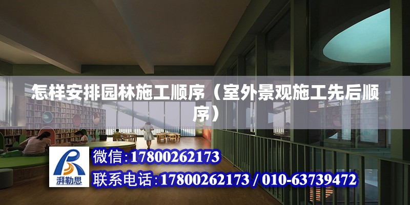 怎樣安排園林施工順序（室外景觀施工先后順序） 結構橋梁鋼結構施工