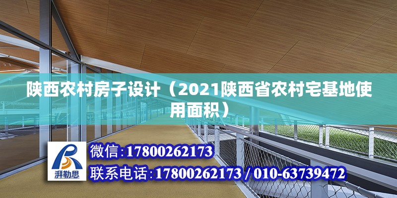 陜西農村房子設計（2021陜西省農村宅基地使用面積） 裝飾家裝施工