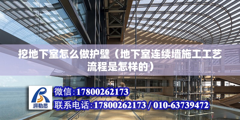 挖地下室怎么做護壁（地下室連續墻施工工藝流程是怎樣的） 北京加固施工