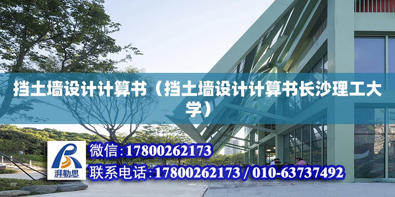 擋土墻設計計算書（擋土墻設計計算書長沙理工大學）