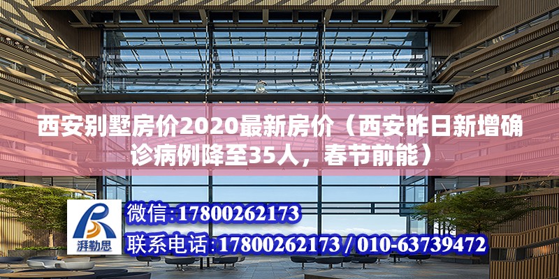 西安別墅房價2020最新房價（西安昨日新增確診病例降至35人，春節(jié)前能）