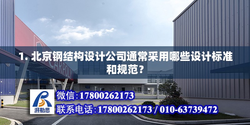 1. 北京鋼結構設計公司通常采用哪些設計標準和規范？