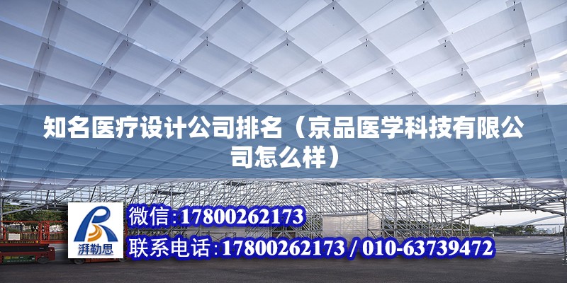 知名醫療設計公司排名（京品醫學科技有限公司怎么樣） 建筑方案設計